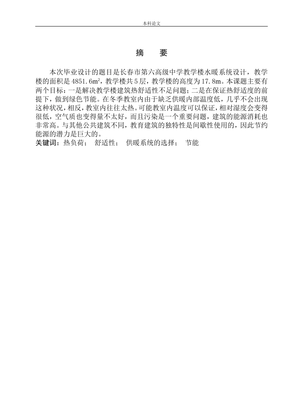 长春第六高级中学教学楼水暖系统设计_第2页