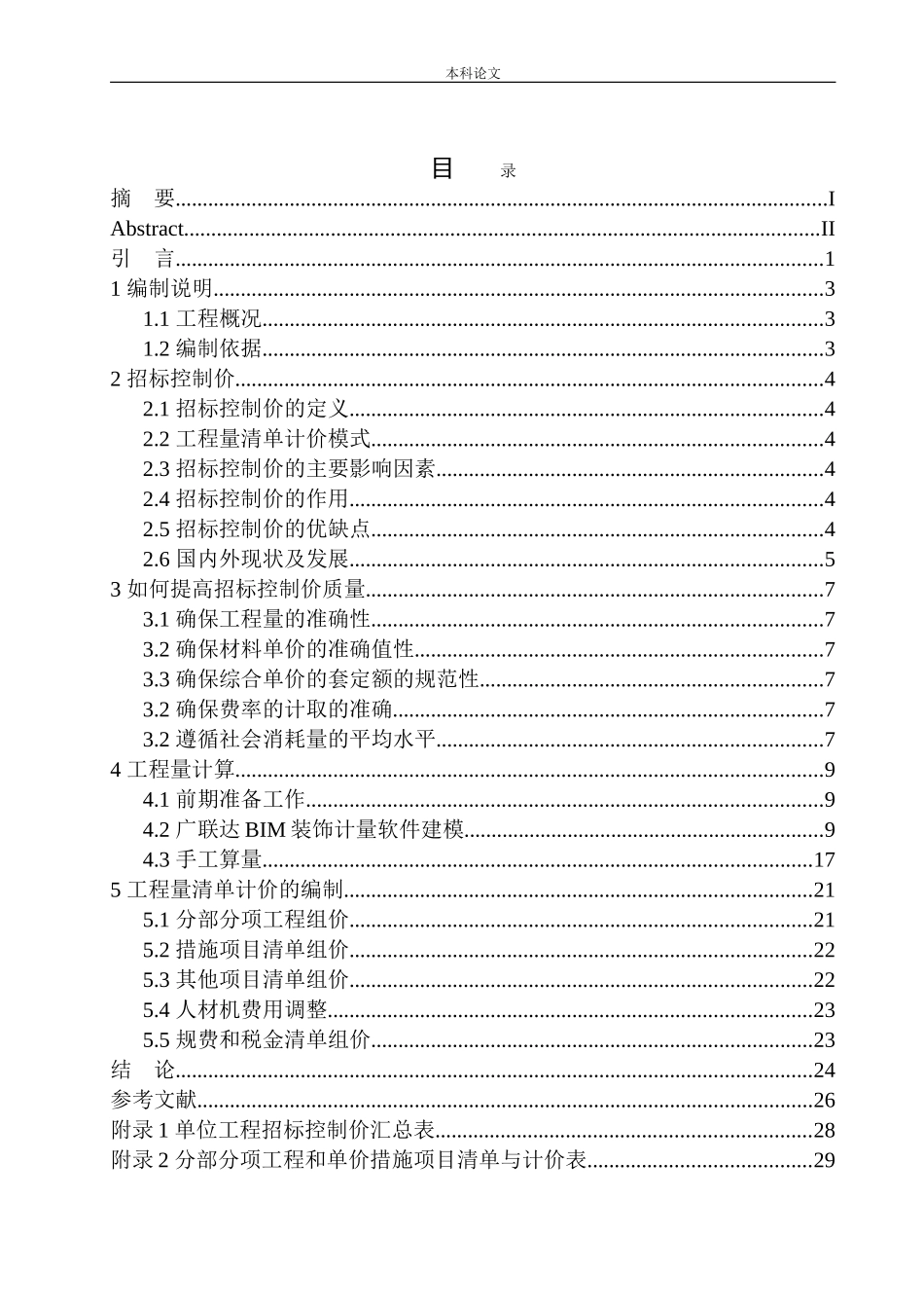 招商海德公园二期A区1号楼精装修工程招标控制价编制_第1页