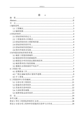 招商海德公园二期A区1号楼精装修工程招标控制价编制