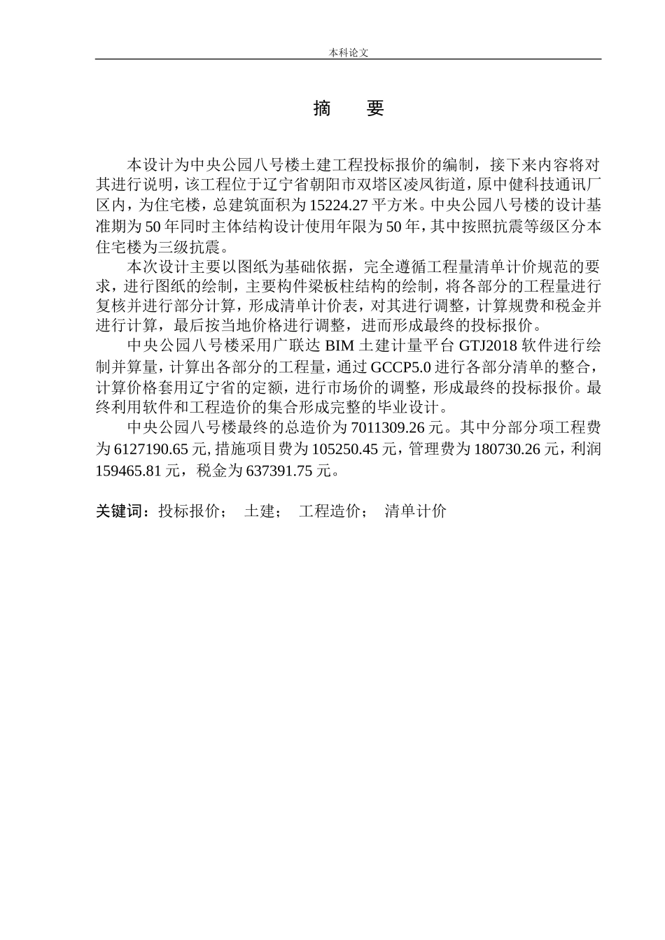 中央公园八号楼土建工程投标报价的编制_第2页