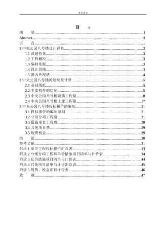 中央公园八号楼土建工程投标报价的编制