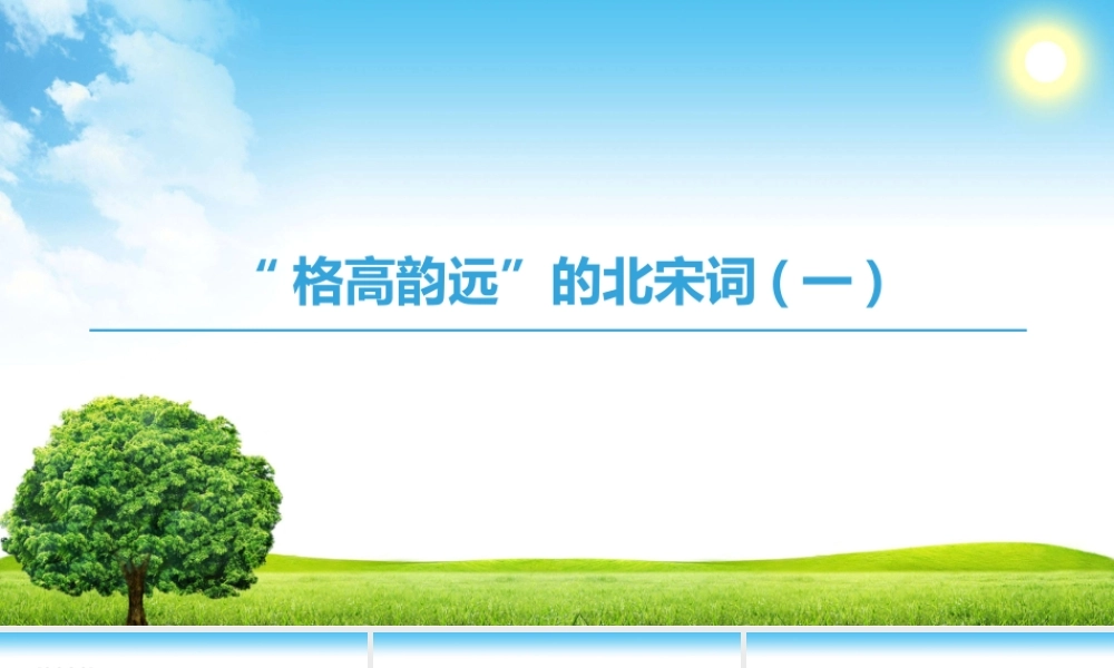 “格高韵远”的北宋词(一)