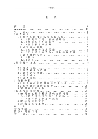 “互联网+”背景下数字微课发展调查