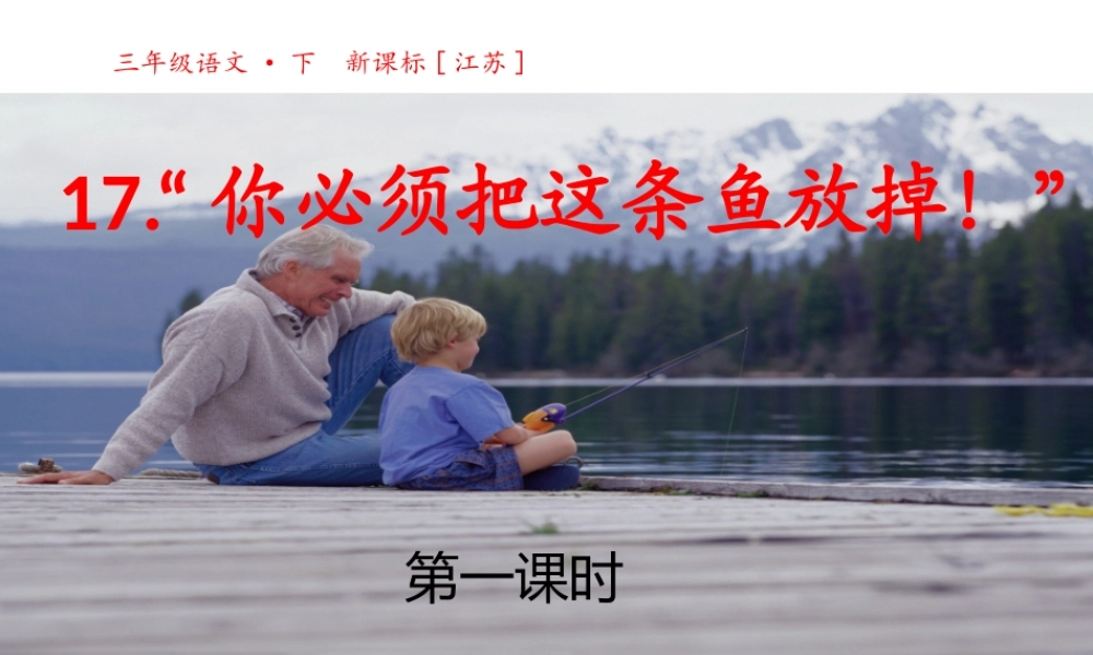“你必须把这条鱼放掉！”-第一课时