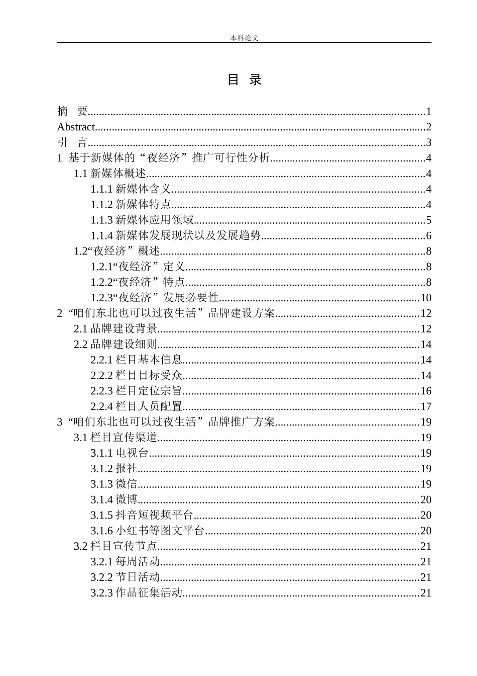 “咱们东北也可以过夜生活”——沈阳夜经济品牌建设与推广_第1页