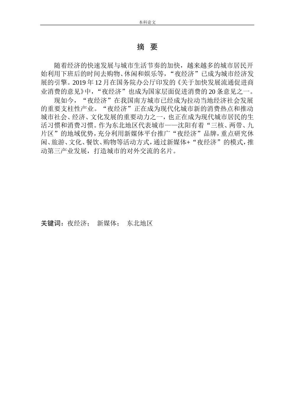 “咱们东北也可以过夜生活”——沈阳夜经济品牌建设与推广_第3页