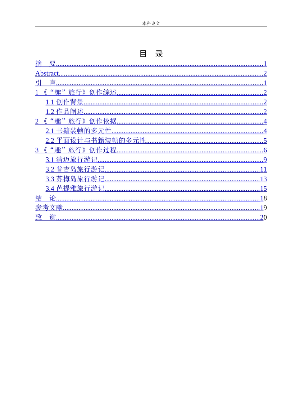 《“趣”旅行》书籍装帧设计_第1页