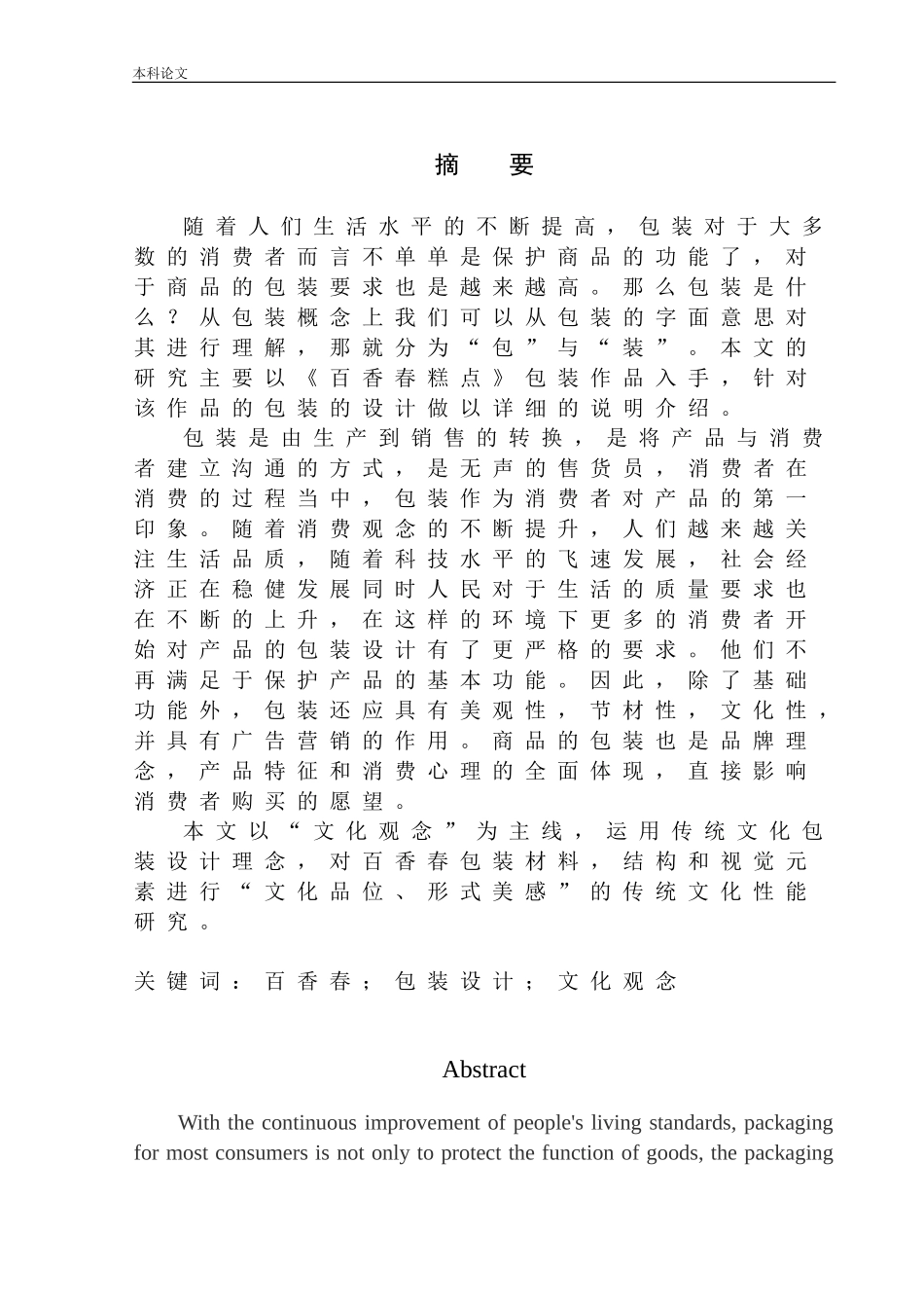 《百香春糕点》包装设计_第2页