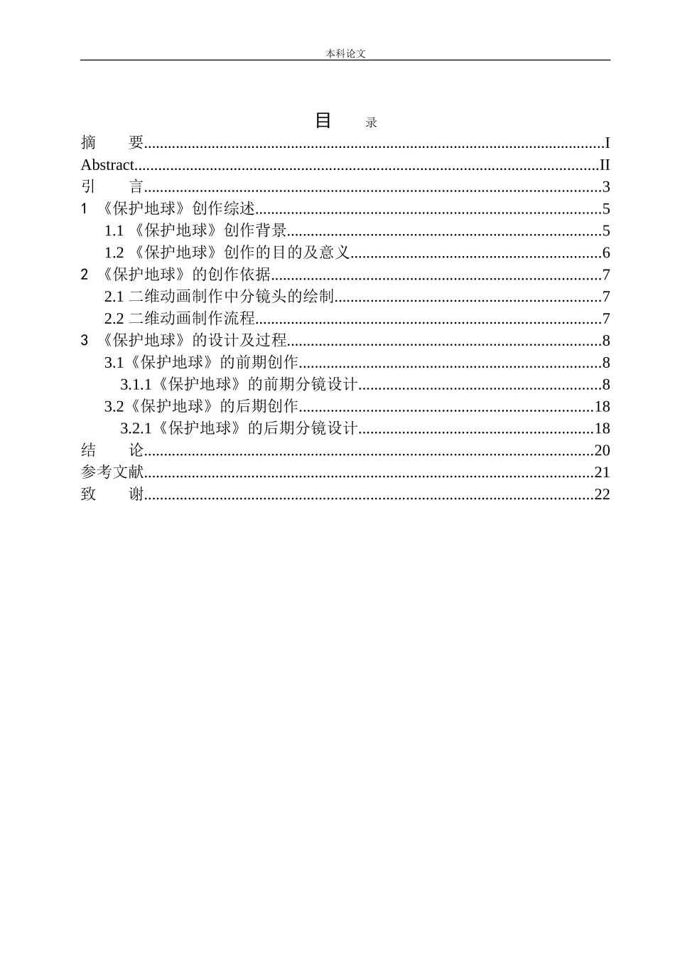 《保护地球》二维动画设计_第1页