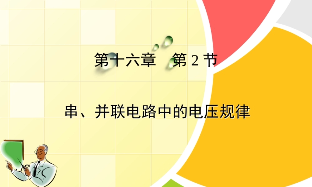 《串、并联电路中电压的规律》课件