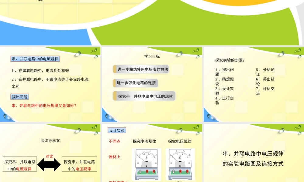《串、并联电路中电压的规律》课件