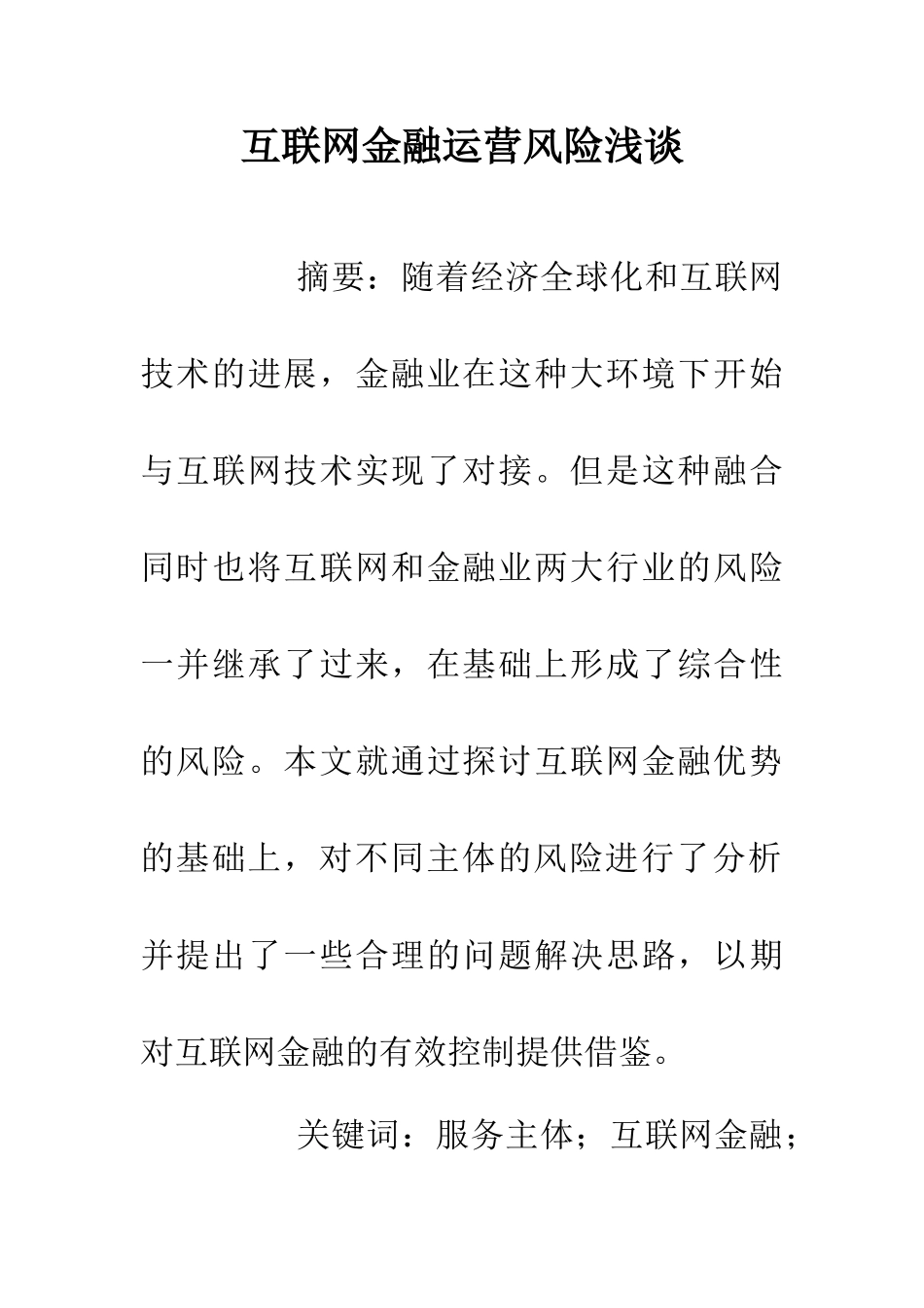 互联网金融运营风险浅谈_第1页