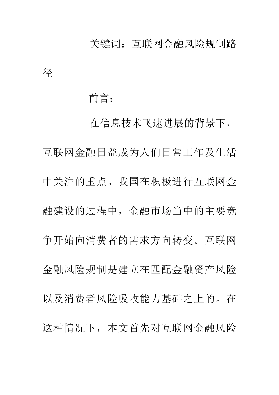 互联网金融风险规制路径浅谈_第2页
