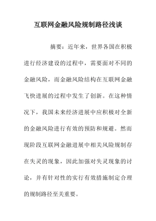 互联网金融风险规制路径浅谈