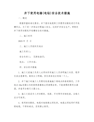 井下使用电锤安全技术措施