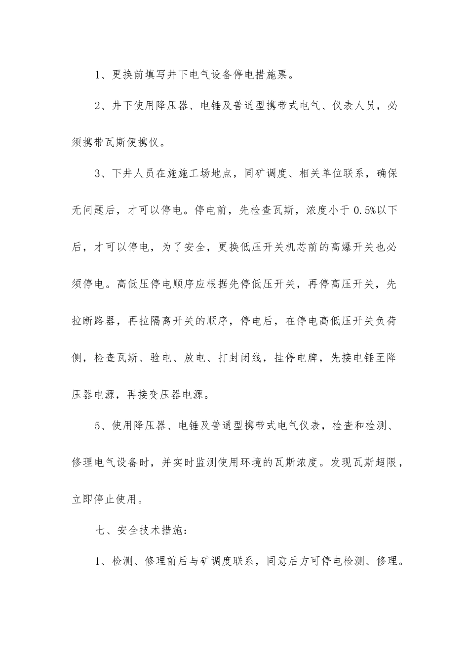 井下使用降压器、电锤及普通型携带式电气测量仪表等常规安全技术措施_第2页