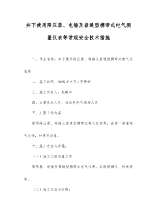井下使用降压器、电锤及普通型携带式电气测量仪表等常规安全技术措施