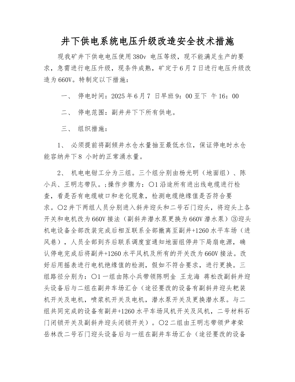 井下供电系统电压升级改造安全技术措施_第1页
