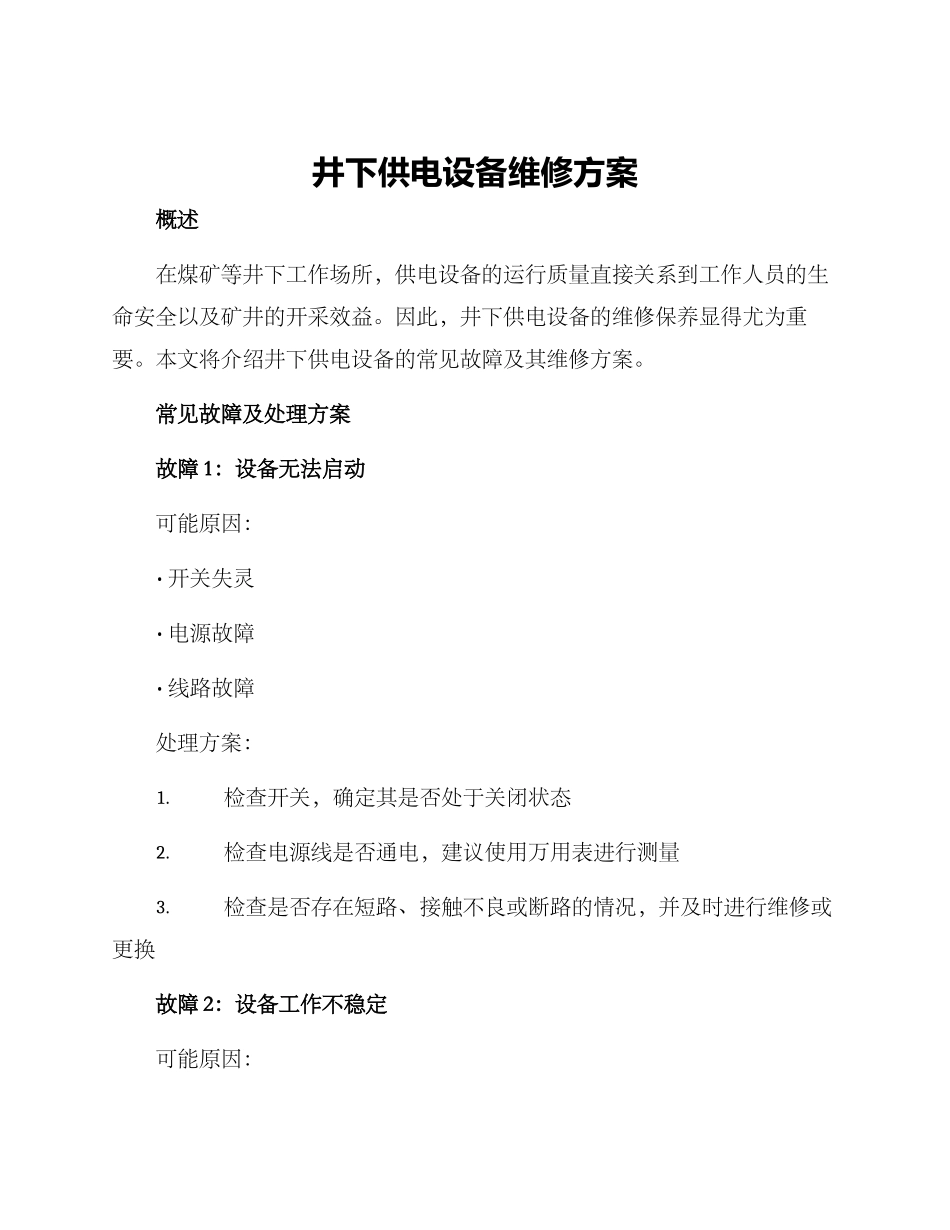 井下供电设备维修方案_第1页