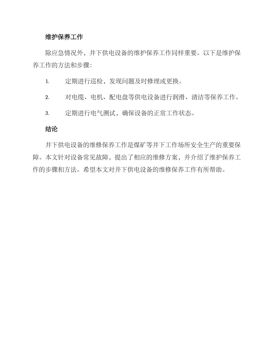 井下供电设备维修方案_第3页