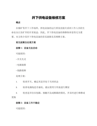 井下供电设备维修方案