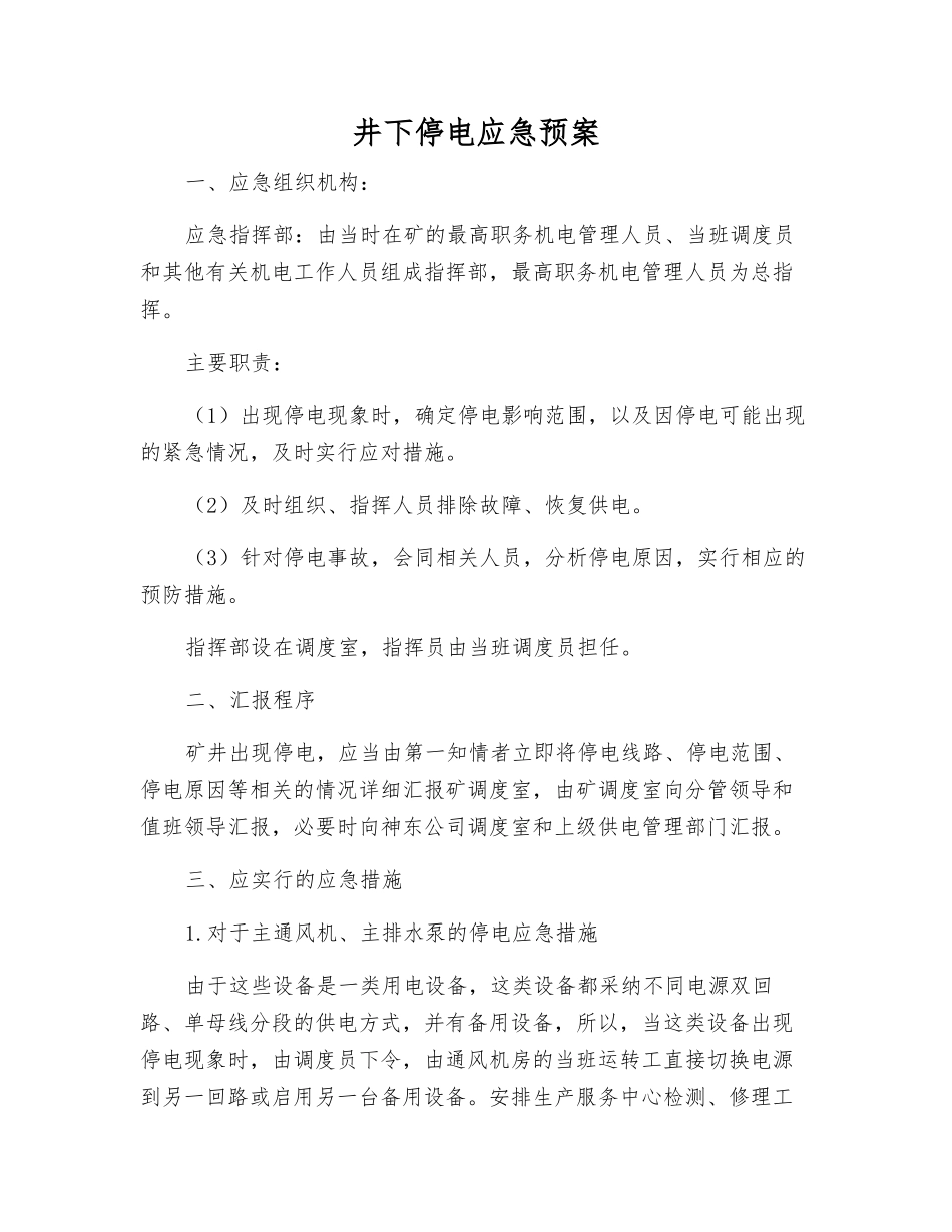 井下停电应急预案_第1页