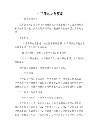 井下停电应急预案