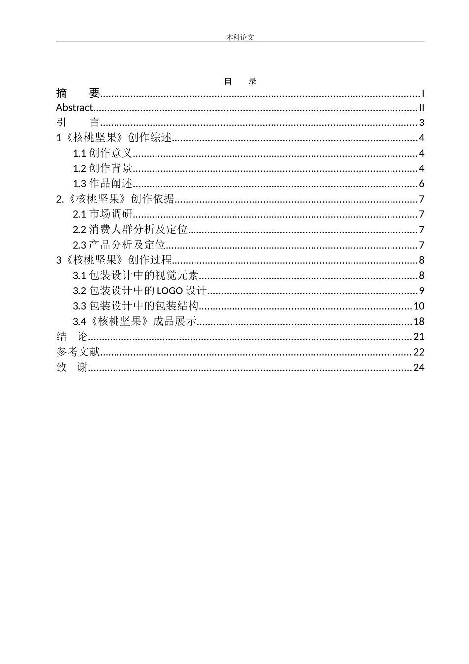 《核桃坚果》包装设计研究_第1页