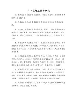 井下充填工操作规程