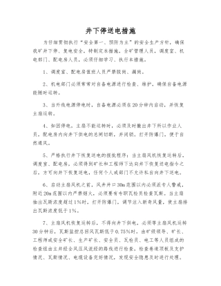 井下停送电措施