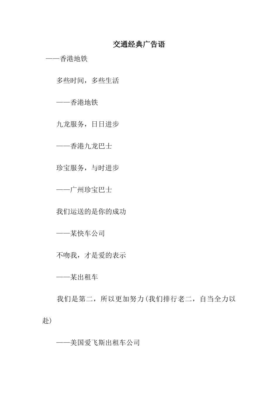 交通经典广告语_第1页