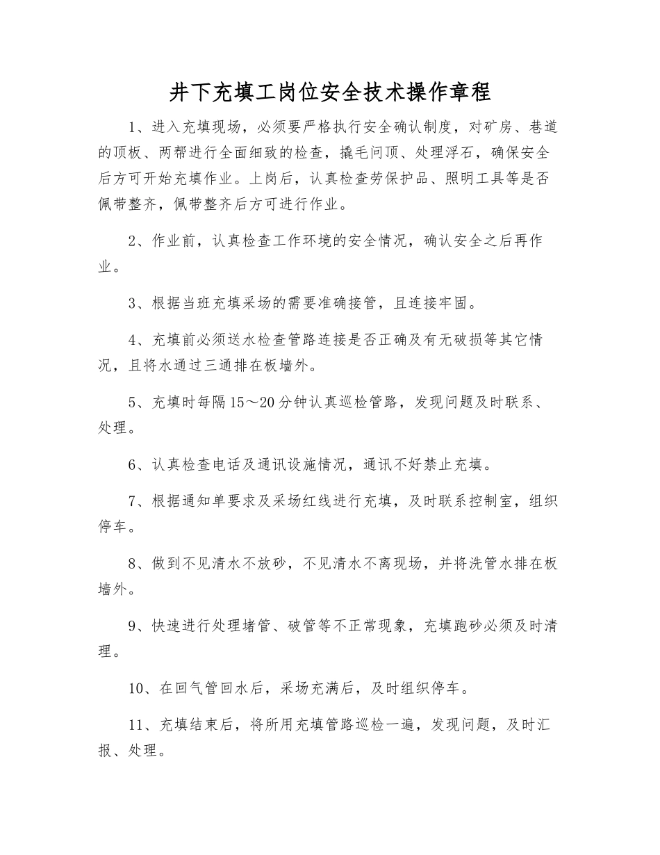 井下充填工岗位安全技术操作规程_第1页