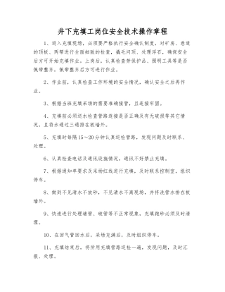 井下充填工岗位安全技术操作规程