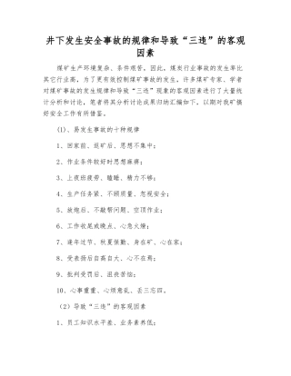 井下发生安全事故的规律和导致“三违”的客观因素