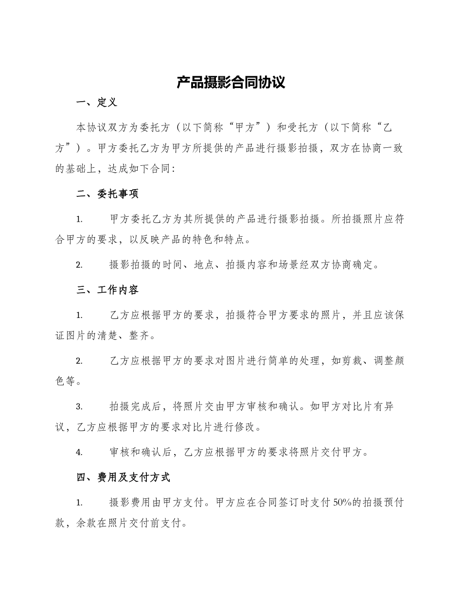 产品摄影合同协议_第1页