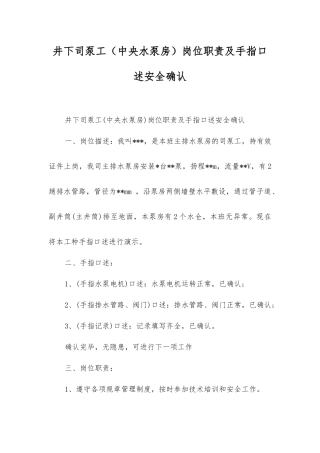 井下司泵工岗位职责及手指口述安全确认