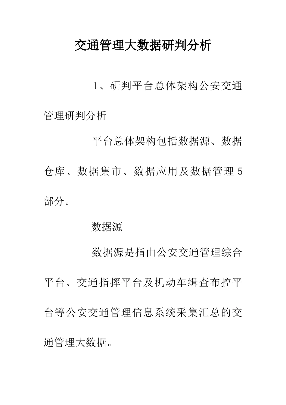 交通管理大数据研判分析_第1页