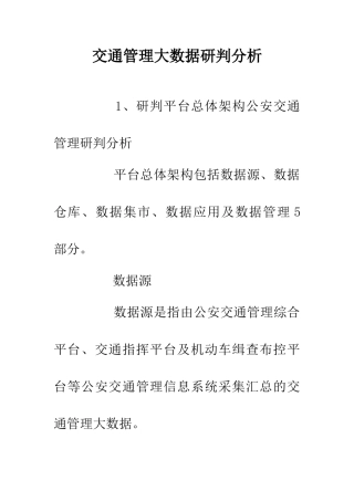 交通管理大数据研判分析