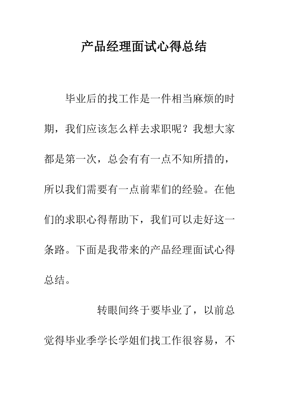 产品经理面试心得总结_第1页