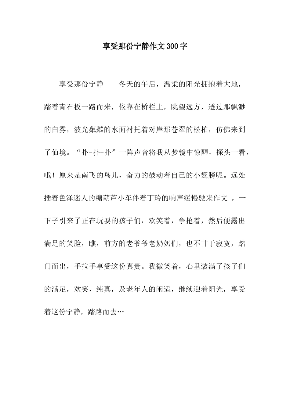 享受那份宁静作文300字_第1页