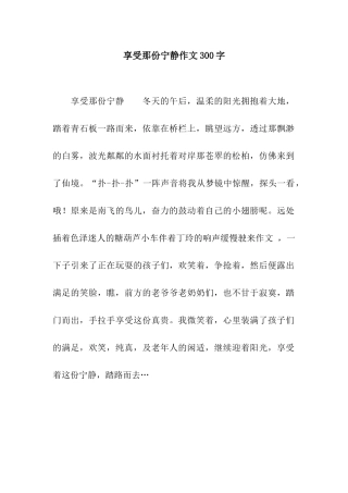 享受那份宁静作文300字