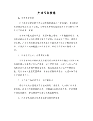 交通节能措施