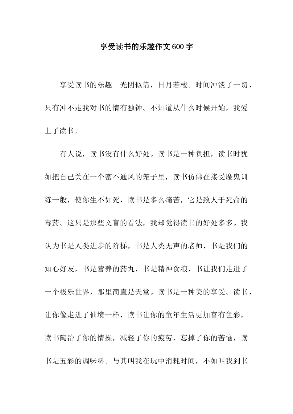 享受读书的乐趣作文600字_第1页