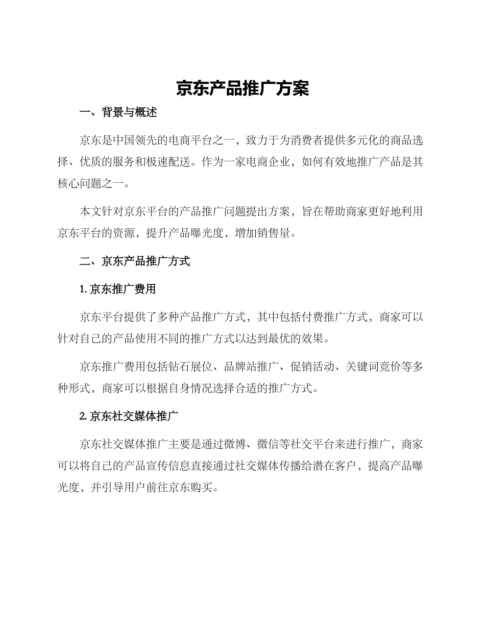 京东产品推广方案_第1页
