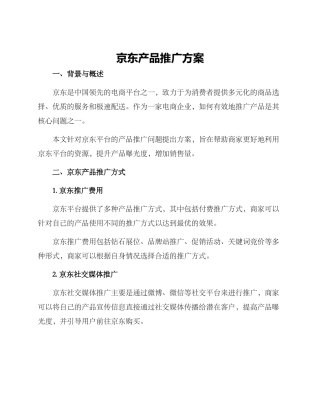 京东产品推广方案