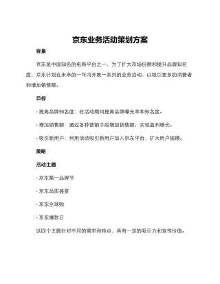 京东业务活动策划方案