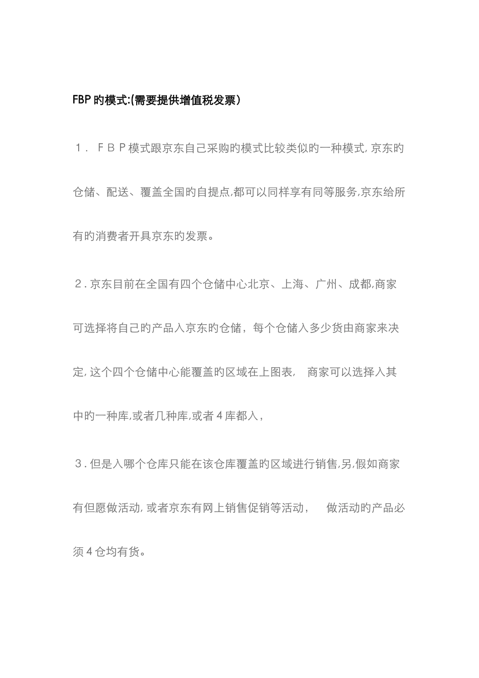 京东FBP、LBP、SOP、SOPL对比总结_第3页