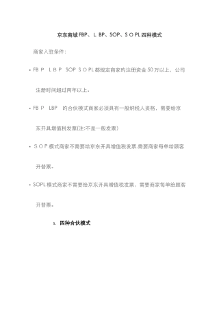 京东FBP、LBP、SOP、SOPL对比总结