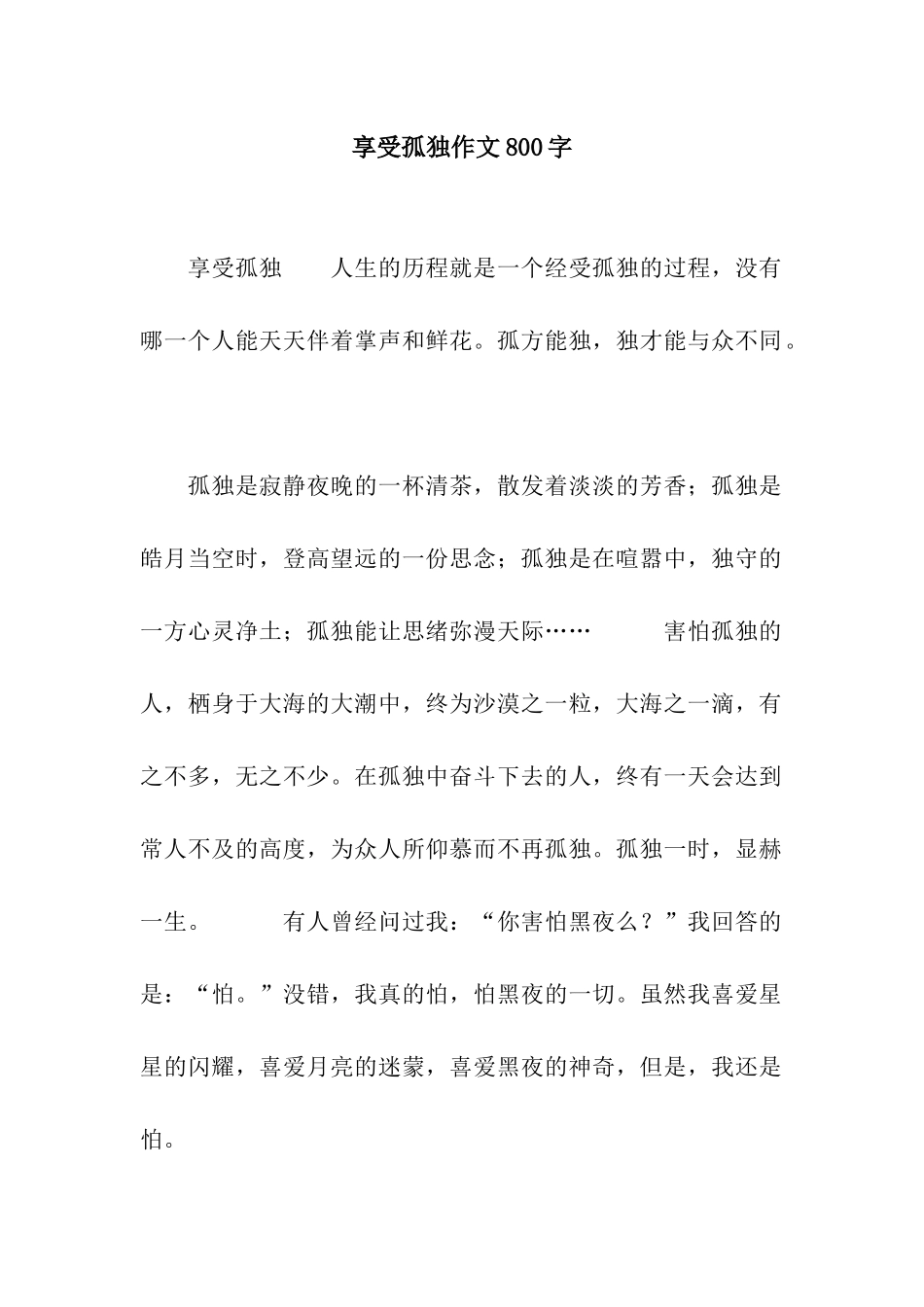 享受孤独作文800字_第1页