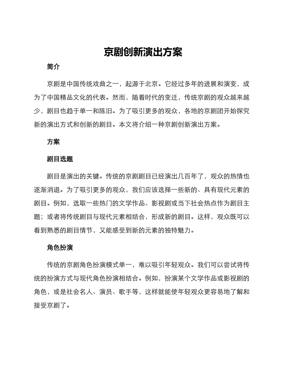 京剧创新演出方案_第1页
